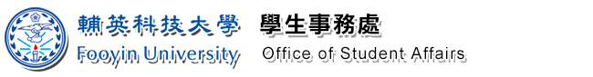 輔英科技大學 學生事務處