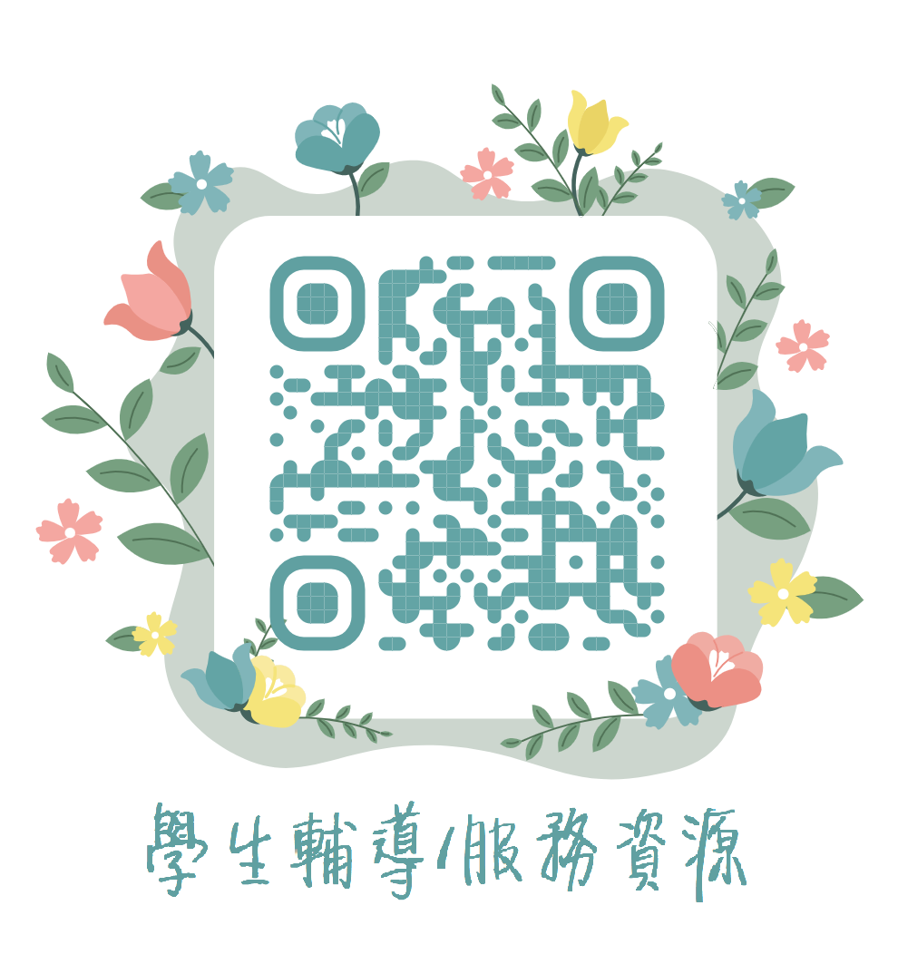學生輔導服務資源(另開新視窗)