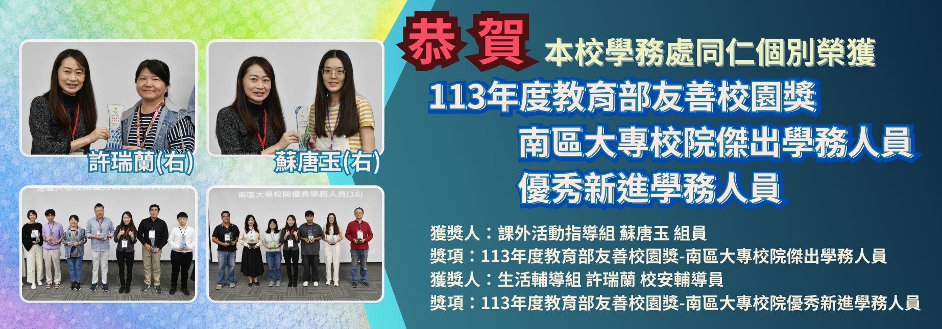 113學年度南區學務長會議表揚-優秀學務人員